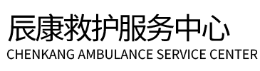 南江县辰康救护车出租